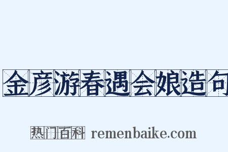金彦游春遇会娘造句是什么意思的图片